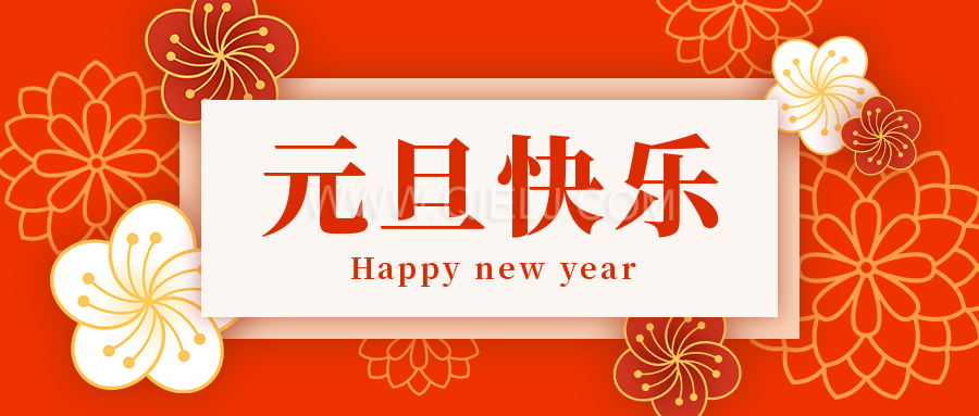 辭舊迎新慶元旦，愿新的一年順順利利，幸福綿長(圖1)