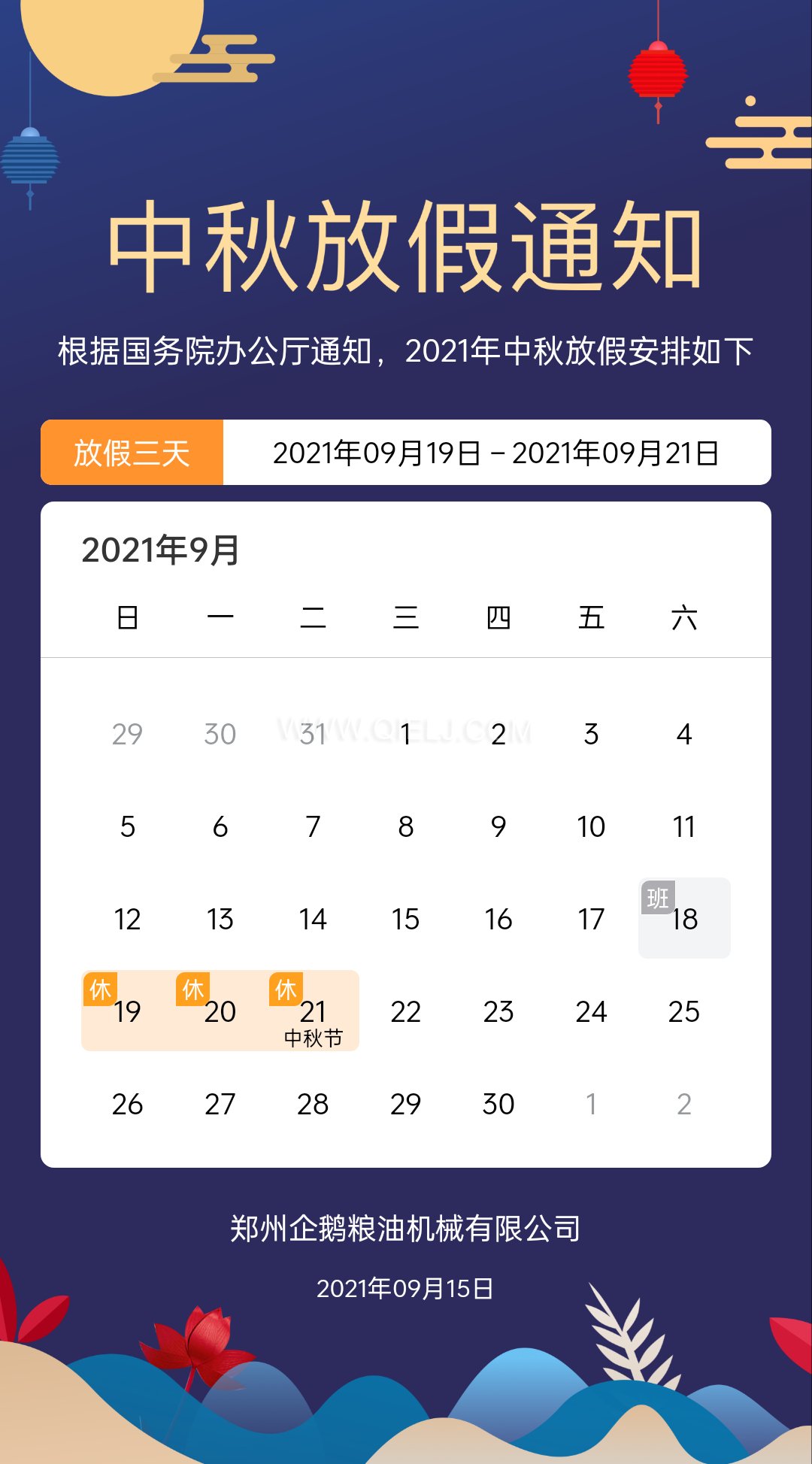賞中秋圓月享美好時(shí)光，企鵝糧油機(jī)械祝您中秋團(tuán)圓快樂(圖1)